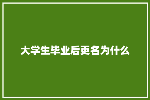 大学生毕业后更名为什么