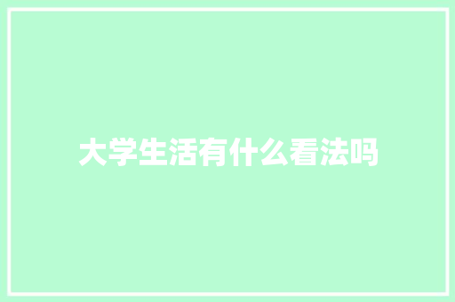 大学生活有什么看法吗 未命名