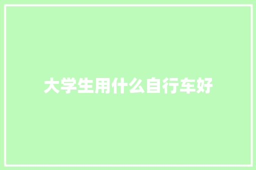 大学生用什么自行车好