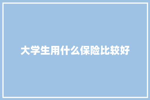 大学生用什么保险比较好 未命名