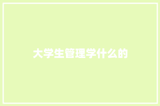 大学生管理学什么的