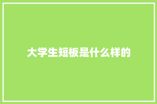 大学生短板是什么样的 未命名