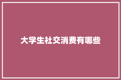 大学生社交消费有哪些