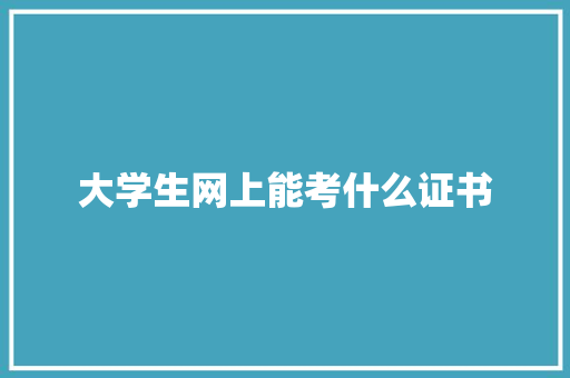 大学生网上能考什么证书 未命名