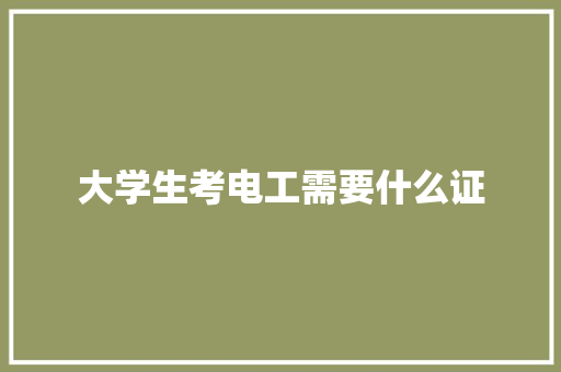 大学生考电工需要什么证 未命名