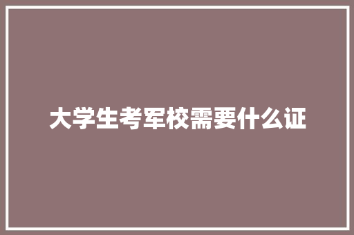 大学生考军校需要什么证