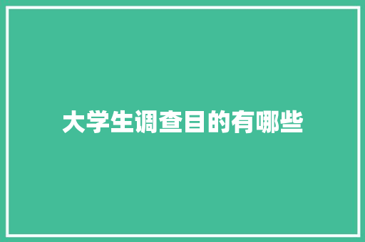 大学生调查目的有哪些