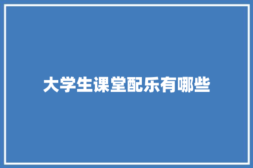 大学生课堂配乐有哪些 未命名