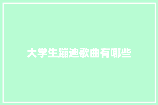 大学生蹦迪歌曲有哪些 未命名