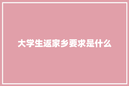 大学生返家乡要求是什么 未命名