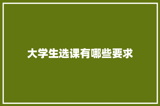 大学生选课有哪些要求 未命名