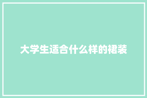 大学生适合什么样的裙装