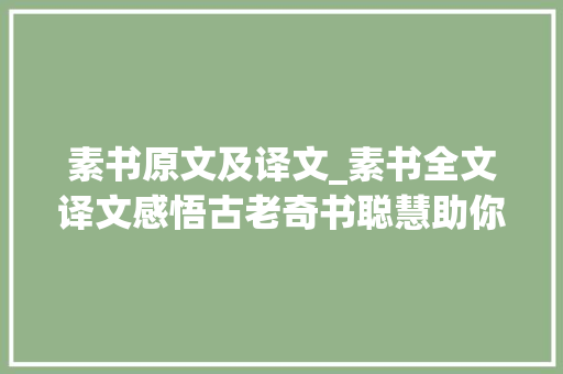 素书原文及译文_素书全文译文感悟古老奇书聪慧助你修身立世通行无阻