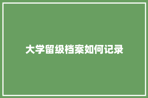 大学留级档案如何记录