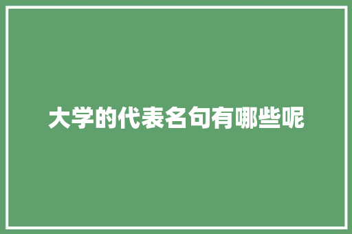 大学的代表名句有哪些呢