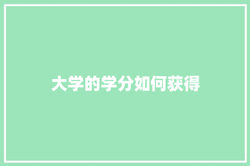 大学的学分如何获得 未命名