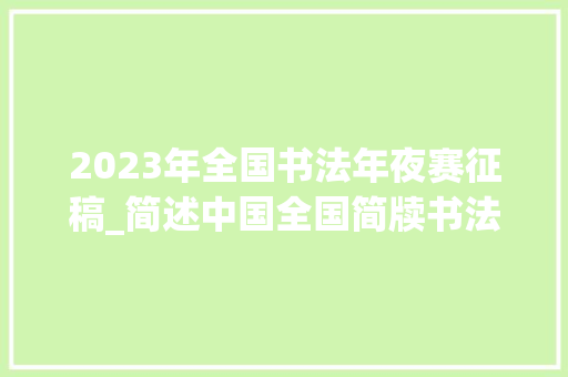 2023年全国书法年夜赛征稿_简述中国全国简牍书法大年夜展征稿启事