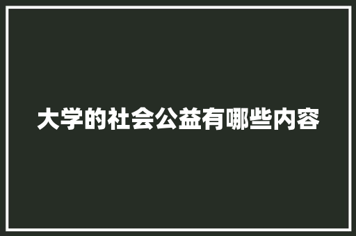 大学的社会公益有哪些内容