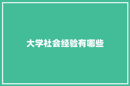 大学社会经验有哪些