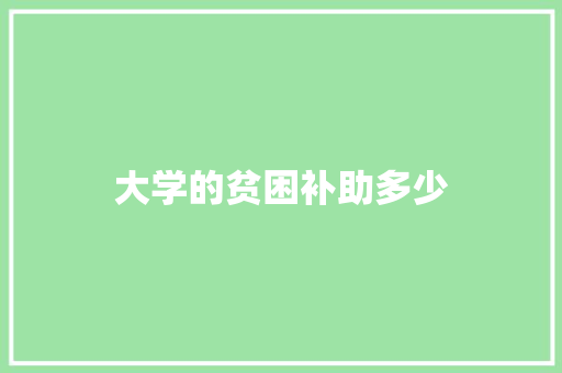 大学的贫困补助多少