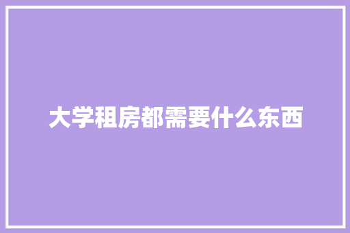 大学租房都需要什么东西