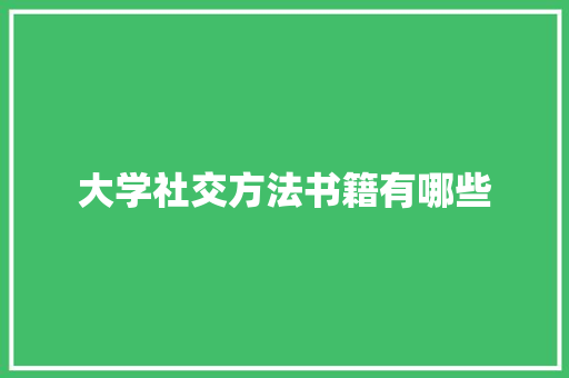 大学社交方法书籍有哪些