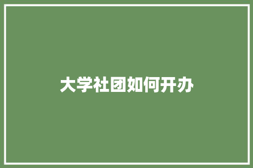 大学社团如何开办