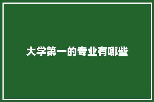 大学第一的专业有哪些 未命名