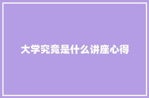 大学究竟是什么讲座心得 未命名