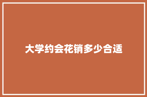 大学约会花销多少合适 未命名