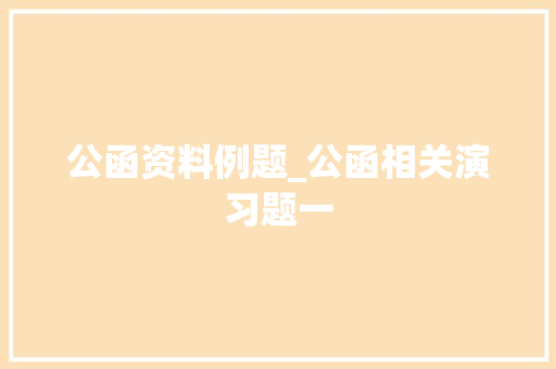 公函资料例题_公函相关演习题一