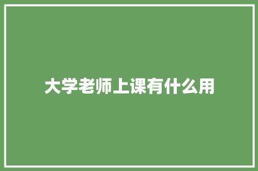 大学老师上课有什么用