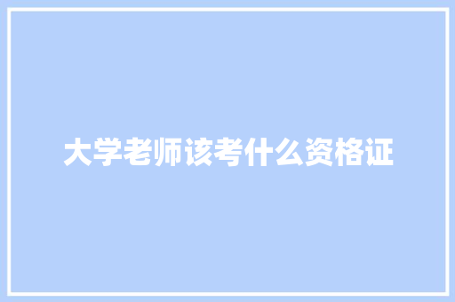 大学老师该考什么资格证 未命名