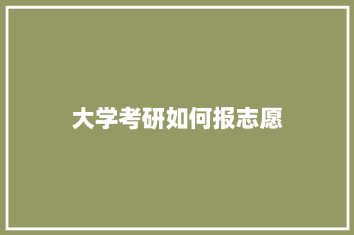 大学考研如何报志愿