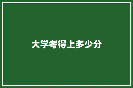 大学考得上多少分 未命名