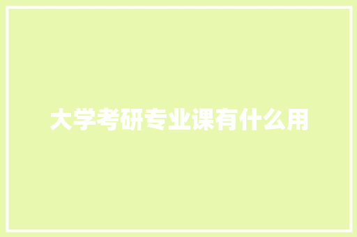 大学考研专业课有什么用