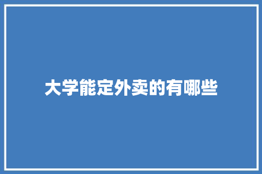 大学能定外卖的有哪些