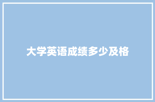 大学英语成绩多少及格