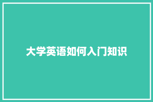 大学英语如何入门知识