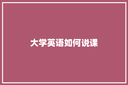 大学英语如何说课 未命名