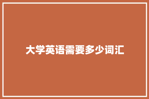 大学英语需要多少词汇 未命名