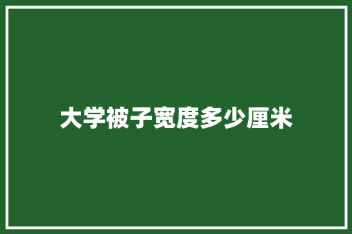 大学被子宽度多少厘米 未命名