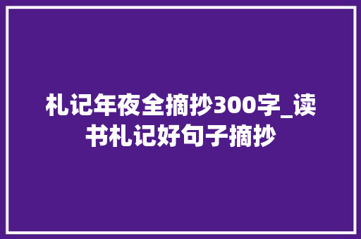 札记年夜全摘抄300字_读书札记好句子摘抄