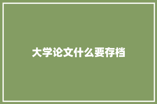 大学论文什么要存档