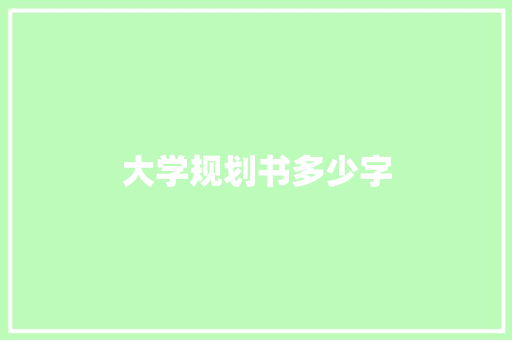 大学规划书多少字