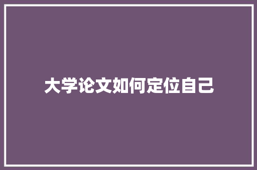 大学论文如何定位自己