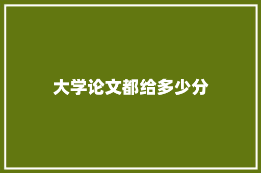 大学论文都给多少分 未命名