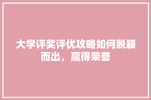 大学评奖评优攻略如何脱颖而出，赢得荣誉