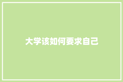 大学该如何要求自己 未命名