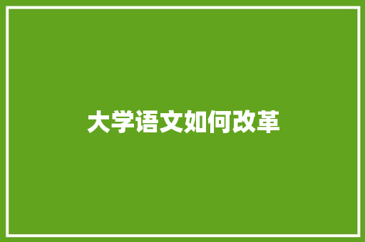 大学语文如何改革 未命名